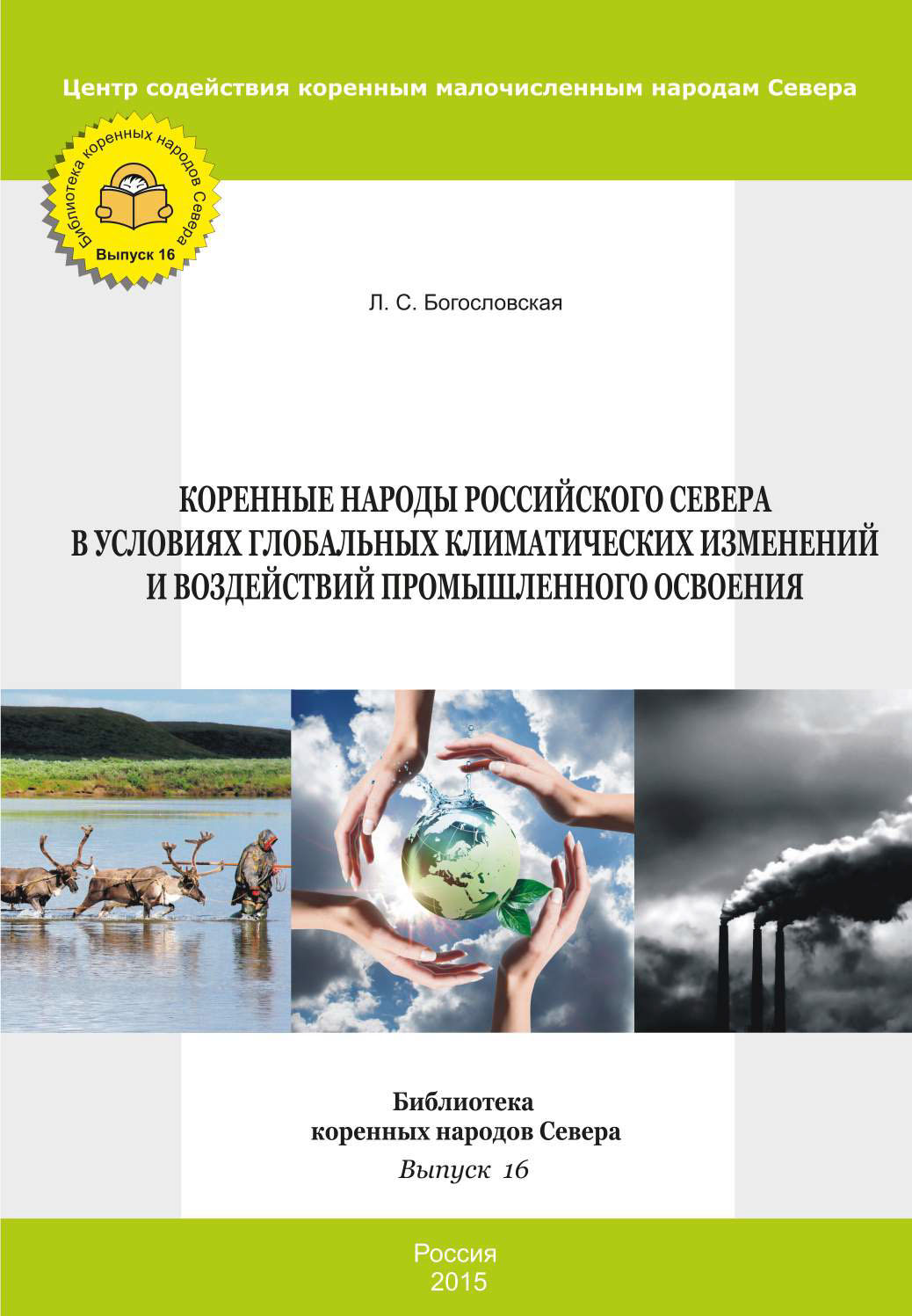 Коренные народы Российского Севера в условиях глобальных климатических изменени...