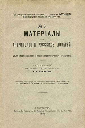 Материалы для антропологии русских лопарей