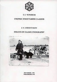 Обложка Очерки этнографии саамов