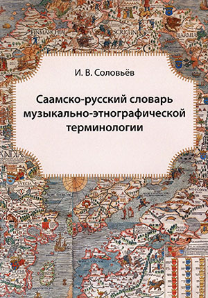 Саамско-русский словарь музыкально-этнографической терминологии