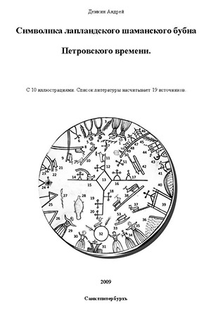 Обложка Символика лапландского шаманского бубна Петровского времени