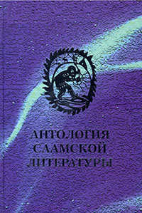 Обложка Антология саамской литературы