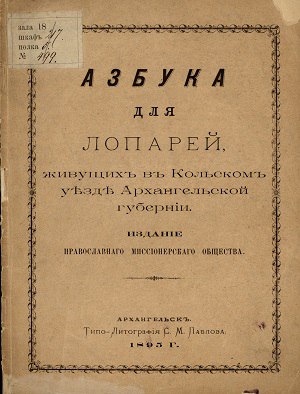 Обложка Азбука для лопарей, живущих в Кольском уезде Архангельской губернии