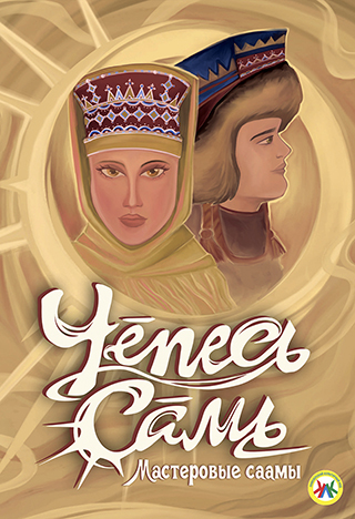 Обложка Че̄песь са̄мь - Мастеровые саамы