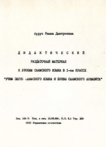 Дидактический раздаточный материал к урокам саамского языка в 1-ом классе Учим звуки саамского языка и буквы саамского алфавита