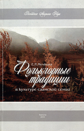 Обложка Фольклорные традиции в культуре саамской семьи