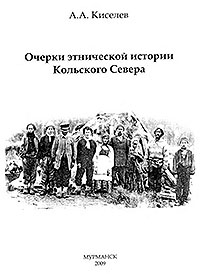 Обложка Очерки этнической истории Кольского Севера