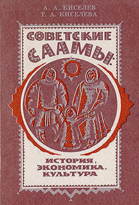 Советские саамы: история, экономика, культура