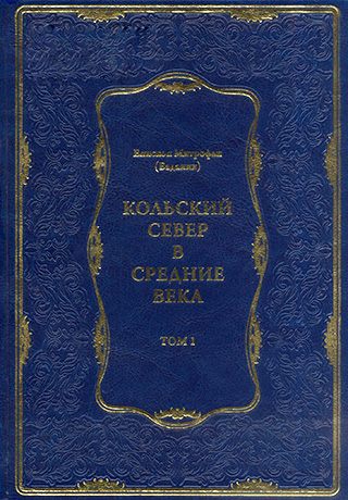 Кольский Север в Средние века