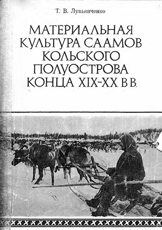 Материальная культура саамов Кольского полуострова конца XIX-XX вв.