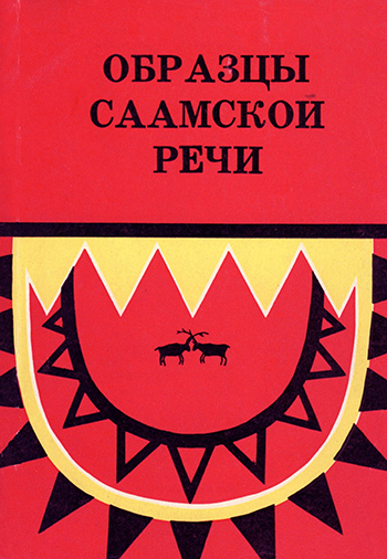 Обложка Образцы саамской речи