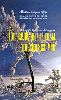 Обложка Переселенные группы Кольских саамов