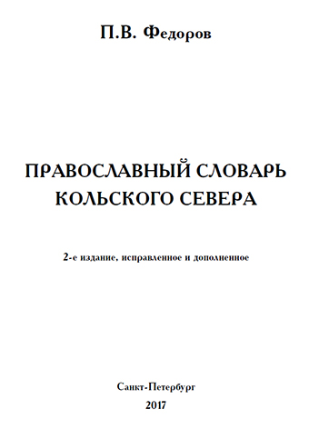 Обложка Православный словарь Кольского Севера