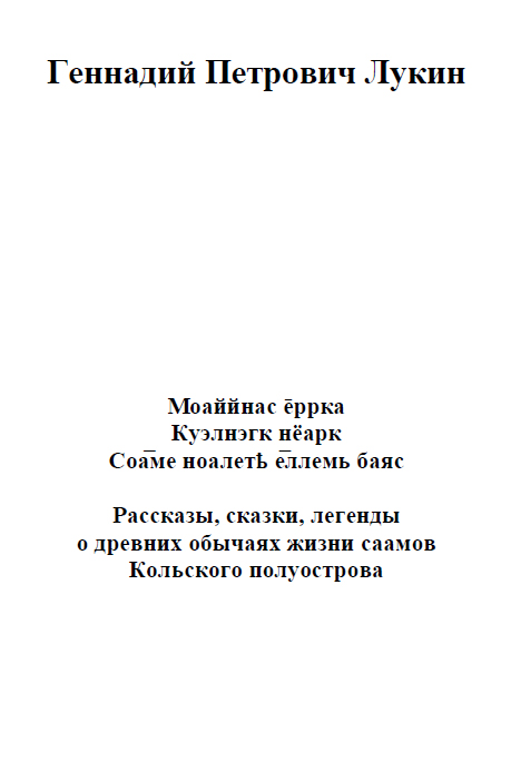 Обложка Рассказы, сказки, легенды о древних обычаях жизни саамов Кольского полуострова