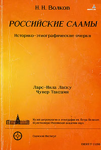 Обложка Российские саамы