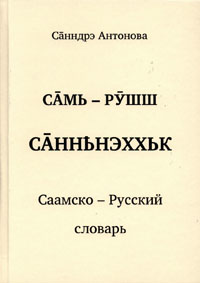 Саамско-русский словарь. Антонова А.А.