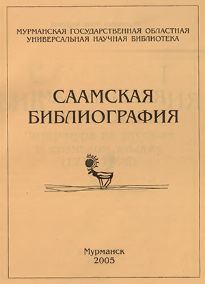 Обложка Саамская библиография