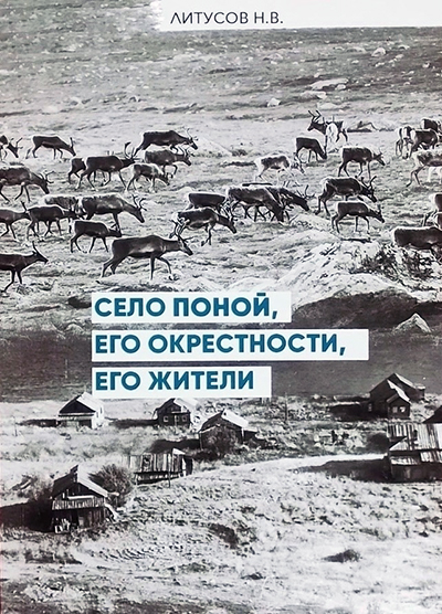 Село Поной, его окрестности, его жители