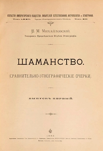 Шаманство. Сравнительно-этнографические очерки. Михайловский В.М.
