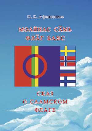 Обложка Сказ о саамском флаге