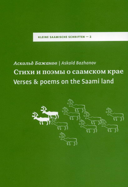 Обложка Стихи и поэмы о саамском крае