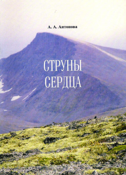 Струны сердца