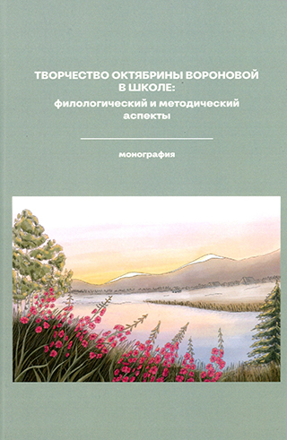 Творчество Октябрины Вороновой в школе: филологический и методический аспекты
