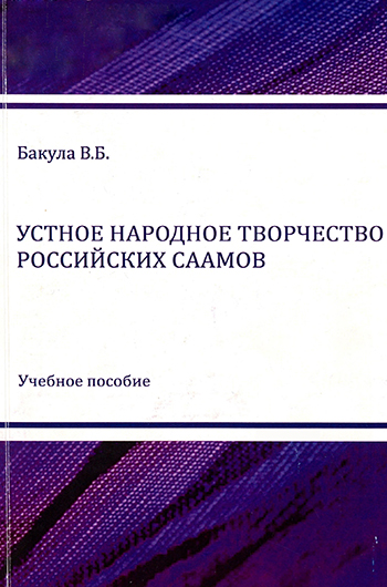 Устное народное творчество российских саамов