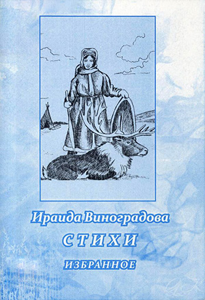Обложка Ираида Виноградова. Стихи