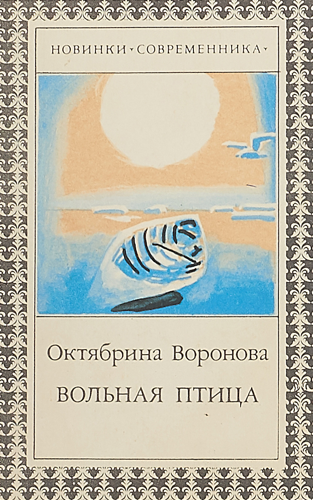 Обложка Вольная птица